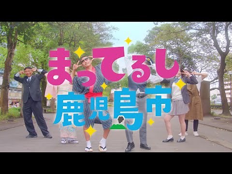 まってるし鹿児島市 スペシャル動画 ｜ 『鹿児島は、みんな元気に舞（待）ってます。』