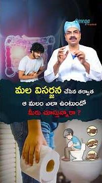 మల విసర్జన చేసిన తర్వాత ఆ మలం ఎలా ఉంటుందో మీరు చూస్తున్నారా? |Dr. Mohana Vamsy Best Oncologist