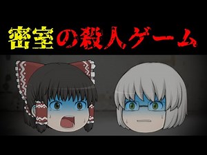 【ゆっくり茶番】意味が分かると怖い話『閉ざされた部屋の秘密』【ホラー】