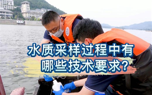 水质采样篇—采样过程中有哪些技术要求？（三）