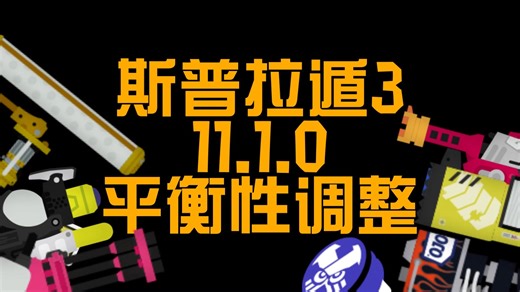 斯普拉遁3 | 11.1.0平衡性调整：集体的子弹放大还在追我