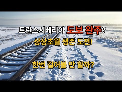 시베리아 횡단열차 노선을 걸어서 가는 상상