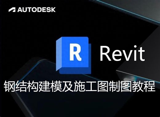 Revit钢结构建模及施工图制图教程-13 平面视图处理