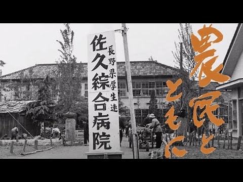 佐久総合病院の歌『農民とともに』