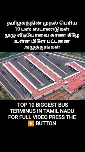 தமிழகத்தில் பெரிய 10 பேருந்து நிலையங்கள் முழு வீடியோவை காண கீழே உள்ள பிளே பட்டனை அழுத்துங்கள் #buses
