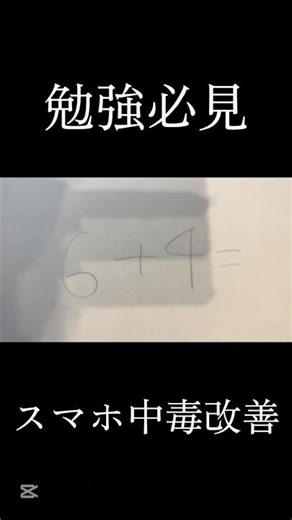 中学受験高校受験大学受験必見スマホ中毒改善方法#勉強 #スマホ #デジタル #受験 #中学受験 #高校受験 #大学受験