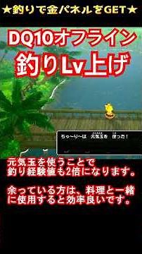 #ドラクエ10オフライン オススメ釣り場でスキルパネル金を入手 #dq10オフライン #dqx #ドラクエxオフライン #shorts #shortsvideo #ショート
