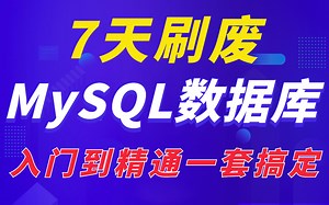 这应该是B站最全的MySQL数据库教程了！MySQL架构设计终极方案、索引、MySQL优化、MVCC、MySQL锁、ACID等全部都给你讲清楚