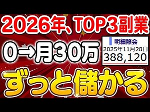 【2026年最新 副業 → 月30万】AI初心者でも出来るおすすめ副業3選！本業並みの収益を目指せる方法を具体的に解説！【在宅ワーク】【AI】【ChatGPT】【スキマ時間】【フリーランス】