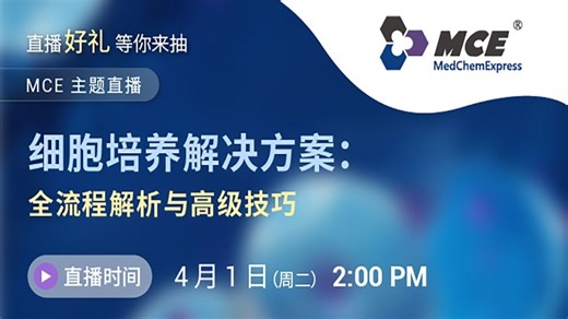 MCE主题直播 _ 细胞培养解决方案：全流程解析与高级技巧