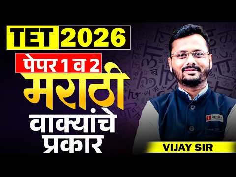 TET Exam 2026 | Marathi (मराठी) - Paper 1 & 2 | Topic - वाक्यांचे प्रकार | संपूर्ण विषयानुसार माहिती