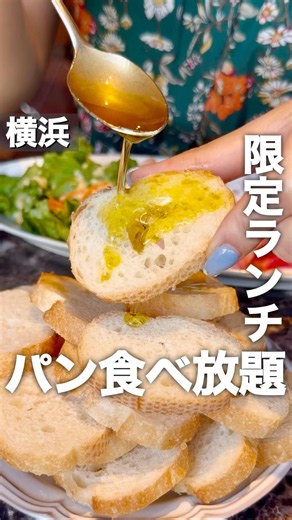 バゲット食べ放題付きランチが最高すぎた…けどまさかの平日限定😭#横浜ランチ #横浜グルメ #横浜デート #横浜イタリアン #横浜 #パン食べ放題 #食べ放題
