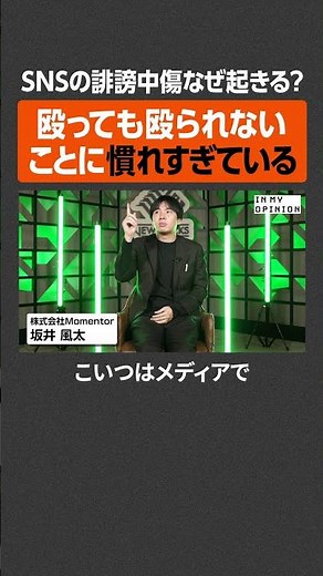 [Futa Sakai] Why does online defamation and slander occur? #newspicks