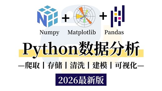 【2026最新版】Python数据分析(Numpy+Pandas+Matplotlib)，数据可视化教程，零基础入门到精通！