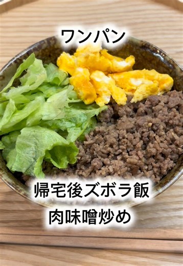 作り方はコメント欄へ📝 材料 合挽ミンチ（400g） ごま油 適量 生姜 適量 タレ 砂糖 大さじ1 味噌 大さじ1 醤油 大さじ1 みりん 大さじ2 酒 大さじ2 ニンニク 適量 お好みで、鶏ガラ、オイスター 卵とほうれん草を添えて3色丼 パリパリピーマン 万能肉味噌 #ズボラ飯 #男飯 #簡単レシピ #夜ごはん #肉味噌炒め