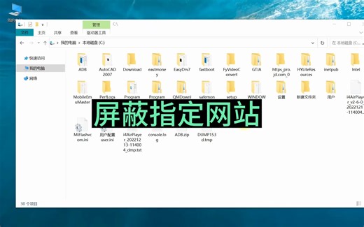 电脑屏蔽指定网站 禁止指定网页浏览