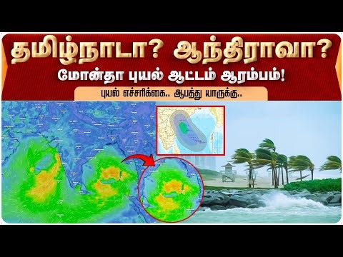 புயல் எச்சரிக்கை.. மோன்தா புயல் ஆட்டம் ஆரம்பம்! | ChennaiRains | MonthaCyclone | BayOfBengal