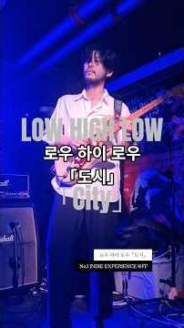 260124 로우 하이 로우 LOW HIGH LOW 「도시 City」 | NO.1 INDIE EXPERIENCE @FF