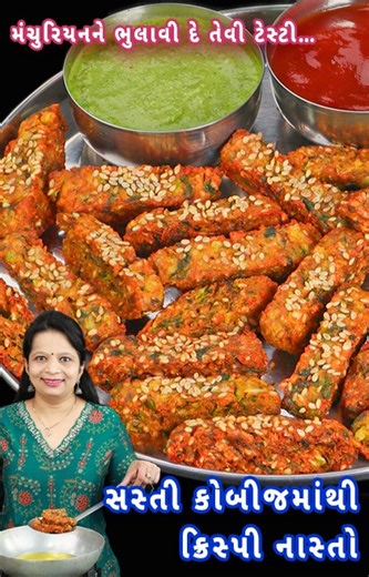 Nehas Cook book - Gujarati on Instagram: "12 મિનિટમાં કોબીજની ક્રિસ્પી ચિપ્સ | crispy cabbage chips | cabbage fingers | kobi vadi Clickable link @nehascookbook FOR MORE AUTHENTIC GUJARATI RECIPES VISIT: WEBSITE - https://nehascookbook.com/ FACEBOOK - https://www.facebook.com/Nehacookbook/ YOUTUBE - https://www.youtube.com/c/nehascookbookgujarati #gujaratifood #gujaratirecipes #gujaratirecipe #gujaratisweets #gujaraticooking #foodporn"