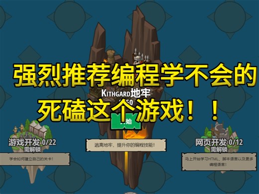 【比金铲铲还爽】目前最有趣的Python编程游戏(搭配Python手册)，一边玩一边学习，通俗易懂，从入门到进阶，学不会我退出IT圈！