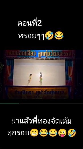 #ฟีดดดシ🥺🦋💗 #หนังตะลุงน้องเดียว #น้องเดียวสุวรรณแว่นทอง