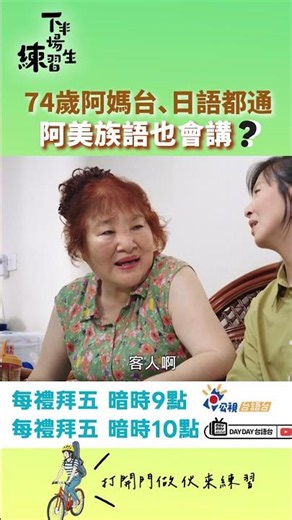 74歲阿媽是語言天才？阿美族語也會說！#下半場練習生 #shorts #阿美族 #客語 #日語