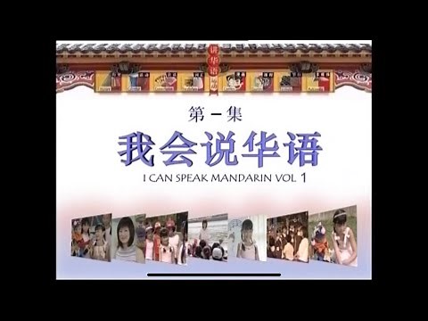 我会说华语Vol 1/ I Can Speak Mandarin Vol1 (2008 Innoform DVD Release)