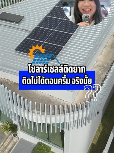 โซล่าเซลล์ “ต้องแดดเปรี้ยง” เท่านั้นจริงเหรอ? 🌥️ เมฆมากก็ยังผลิตไฟได้ แต่ทำไมบางบ้านไฟดับแล้วใช้ไม่ได้—คำตอบอยู่ในคลิป #โซล่าเซลล์ #SolarRooftop #ลดค่าไฟ #พลังงานสะอาด #EnergySaving #งานระบบบ้าน #SmartHome #BPS