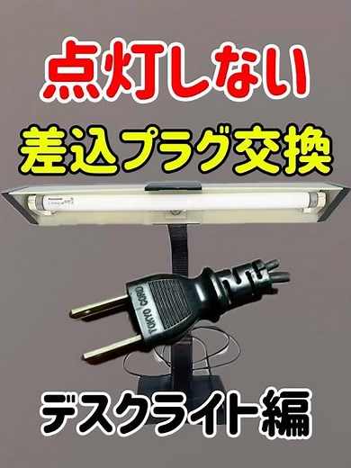 🔸点灯しない 差込みプラグ交換※自己責任#コード #コードプラグ交換 #コードプラグ#デスクライト #机スタンド#蛍光灯 #電気点かない #修理 #自己責任
