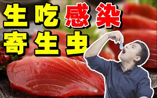 【医学博士】病从口入的寄生虫 I 生吃海鲜会得寄生虫吗？