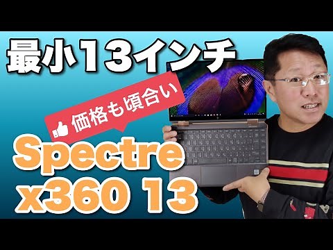 【新登場。世界最小13インチ】HP Spectre x360 13を詳しくレビューします。価格も安くて魅力的！