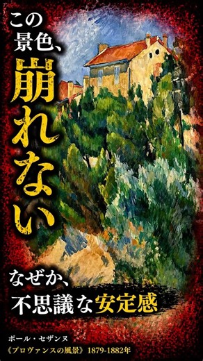 30秒でわかる名画【プロヴァンスの風景｜ポール・セザンヌ】この景色、なぜか“崩れない”#セザンヌ #油彩#アート鑑賞 #芸術 #ポスト印象派 #風景画 #構造 #違和感 #哲学 #視線 #Shorts