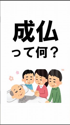 成仏とは？#shorts#仏教