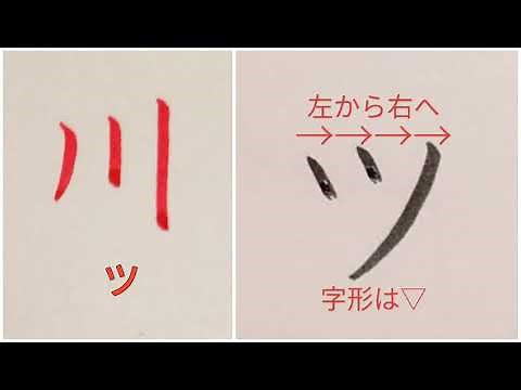 カタカナ「ツ」の書き方（How to write Katakana “ツ(tsu)”）