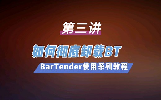 【bartender基础入门系列教程】条码标签编辑软件Bartender卸载不干净？使用技巧之如何完全卸载视频教程