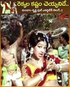 85K views · 964 reactions | Old Beauty Manjula and Krishna Full Energetic Dance " Rekkala Kashtam " Song from " Bhale Dongalu " telugu Old Movie, Starring : Krishna, Manjula, Mohan Babu, Padmanabham, jayamalini, Nagabhushanam Thyagaraju and others, Movie Directed by KSR.Das, Music by Chellapilla Satyam bhaledongalumoviesongs | Old Telugu Songs | Facebook
