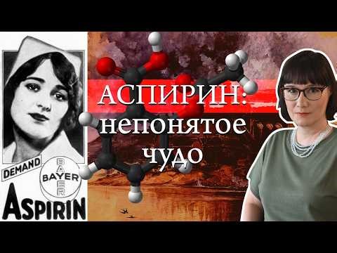 История аспирина и почему это чудо-лекарство