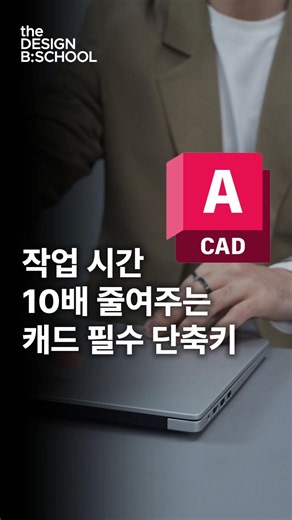 캐드 작업 속도 반토막 내주는 사기급 단축키 9개 (건축디자이너 필수)