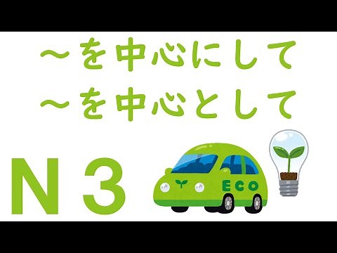 【Ｎ３文法】～を中心にして・～を中心として