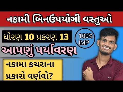 Std 10 Science Ch 13 | આપણું પર્યાવરણ | Dhoran 10 Vigyan | નકામા કચરાના પ્રકારો |Class 10 Science
