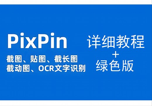 PixPin截图神器工具使用教程安装版 绿色版