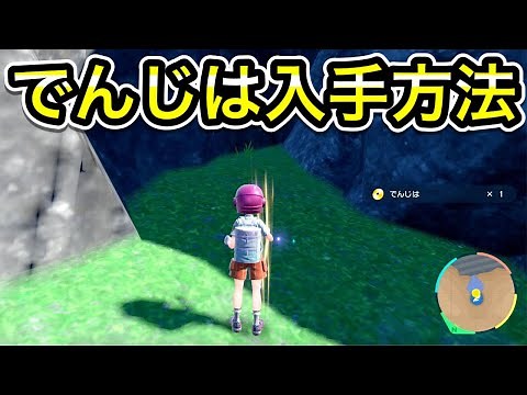 【ポケモンSV】でんじはの技マシン入手方法２選！