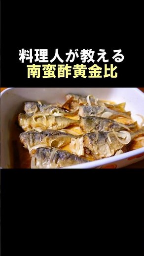 料理人が教える！南蛮酢の黄金比 #料理教室 #南蛮漬け