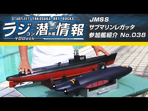 【ラジコン潜水艦情報】JMSS Submarine regatta japan 参加艦 No.038 サブマリン707一世 / ムスカ