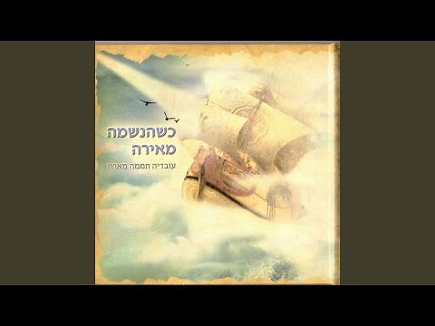 כשהנשמה מאירה