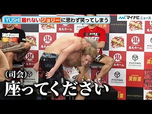 【BreakingDown】YUSHI、離れないジョリーに思わず笑ってしまう 『BreakingDown12』前日記者会見