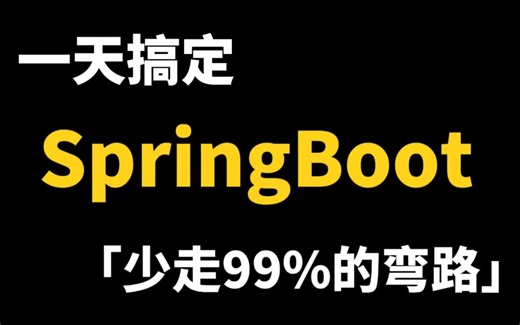 1天搞定SpringBoot开发，带你从0到1实现SpringBoot项目开发，少走99%的弯路！