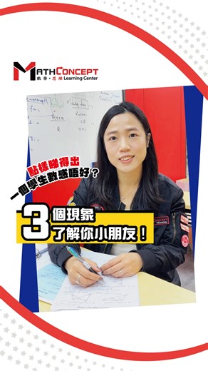 1.1K views · 17 reactions | 數感不好的學⽣從甚麼地⽅可以體現？ #MathConcept #數學思維 #數學 #思維 #ConnectMathWithConcept #學習方法 #數感 #自信心 | MathConcept Education | Facebook