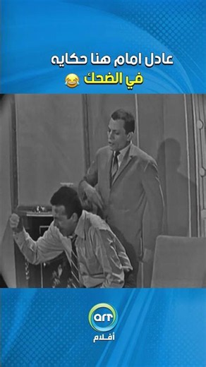 عادل امام هنا حكايه في الضحك😂😂