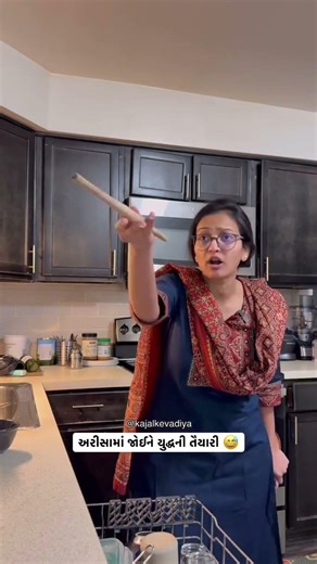 ઘરમાં કર્ફ્યૂનો માહોલ 😅 #justkajalthings #kajalkevadiya #gujraticomedy #gujrati #america #fyp